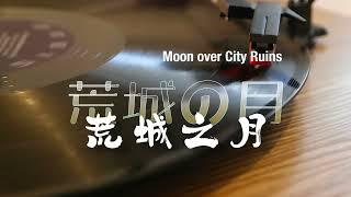 瑞鸣音乐《荒城之月》荒城之月 | 荒城の月 | Moonlight over City Ruins