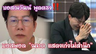 บอสณวัฒน์ พูดถึง บอสพอล หลังจากออกรายการโหนกระแส “ไม่สำนึกจริง”