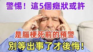 警惕！這5個癥狀或許是腦梗死前的預警，別等出事了才後悔！#健康常識#養生保健#健康#健康飲食