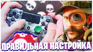 ЛУЧШИЕ НАСТРОЙКИ КОНТРОЛЛЕРА! КАК НАСТРОИТЬ ЧУВСТВИТЕЛЬНОСТЬ ГЕЙМПАДА? WARZONE APEX LEGENDS FORTNITE