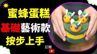 【CC字幕】蜜蜂蛋糕 造型蛋糕 蛋糕做法 戚風蛋糕 海綿蛋糕  | Bee Cake Cake Sponge Cake 蜂のケーキスポンジケーキ 꿀벌 케이크 스폰지 케이크