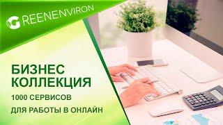 Бизнес коллекция - подборка полезных онлайн ресурсов бизнеса