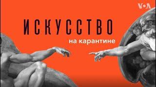 «Искусство на карантине» - поэзия