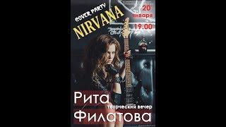 Рита Филатова. 1_Cover Nirvana_About a girl. Театральная школа Бенефис.