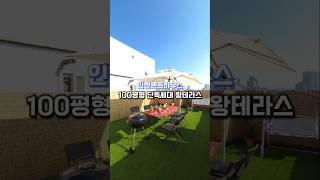 [인천펜트하우스] 100평형 단독세대 왕테라스  매물번호 : 1540 문의010-7932-4933 #인천펜트하우스 #인천단독세대 #인천테라스 #100평 #펜트하우스 #단독세대