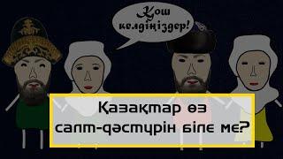 Әрбір қазақ білуі қажет! Қазақтың салт-дәстүрі. Қазақ нені ұмытты? Төсті неге күйеу балаға береді?