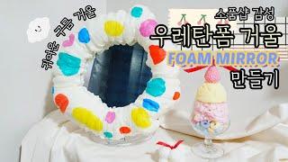 폼미러 구름거울 : 다이소 거울로 소품샵 감성 우레탄폼 거울 만들었어요 foam mirror