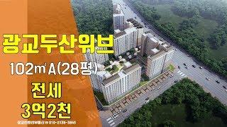 광교두산위브 전세-28평형