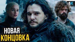 Игра Престолов - Джордж Мартин раскрыл НАСТОЯЩУЮ концовку! Сериал перезапустят?