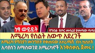 አሜሪካ የስልት ለውጥ አደረገች | አሜሪካ የሻቢያን መንግስት የቀጠናው አተራማሽ  ብላ ከሰሰች | ኢሳያስን ለማስወገድ አሜሪካኖች እንቅስቃሴ ጀመሩ !