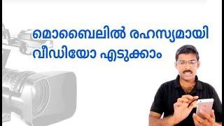 ഫോണിൽ രഹസ്യ വീഡിയോ എടുക്കാം record secret video in phone