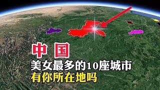 中国，美女最多的10座城市，有你所在地吗