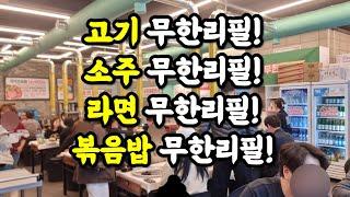 인천에 몇군데 없는 진정한 무한리필 고깃집