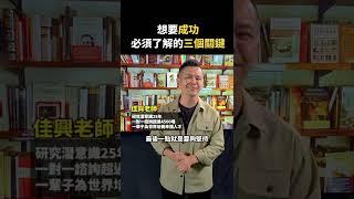 想要成功，必須了解的三個關鍵【全方位成功】#每日一分鐘 #shorts #潛意識