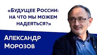 Александр Морозов: «Будущее России: на что мы можем надеяться?»