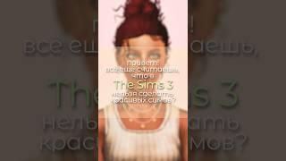 пов: она просто любила проводить время в CAS  #thesims3 #sims3