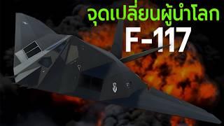 F-117 Nighthawk เจาะลึกเครื่องบินล่องหนลำแรกของโลก