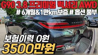 ※알선수수료 없습니다※ SDS 300만원 옵션 추가로 옵션 너무 많은 제네시스G90 3.8 프리미엄 럭셔리 4륜, 초특가로 나왔습니다!