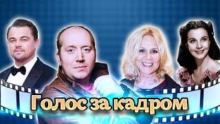 Кто озвучивал Пуаро, Штирлица, Ди Каприо. Актеры дубляжа | Бурунов, Каменкова, Шитова, Зотов