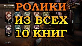 Dead By Daylight Все 10 книг из компендиума. Все видеролики | All cutscenes