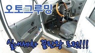 오토그루밍 /  실내세차 끝판왕 도전!!