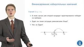 Теория Игр. Финансирование избирательных кампаний. 18