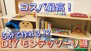 超簡単！DIYモンテソーリ棚の作り方を大公開！