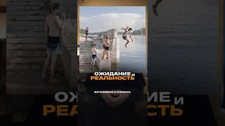 Ожидание и реально восприятия фотографии