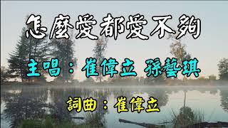 怎麼愛都愛不夠-崔偉立  孫藝琪     歌詞網