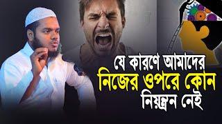 নিজের ওপর নিয়ন্ত্রন নেই | আব্দুল্লাহ বিন আব্দুর রাযযাক | abdullah bin abdur razzak