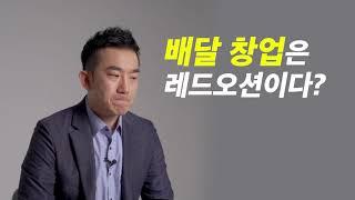 흙수저가 배달 창업으로 성공 할 수 있었던 이유 (연 매출 250억 임형재 대표)