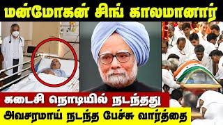 மன்மோகன் சிங் காலமானார்!  Ex Prime Minister Manmohan Sing Passes away