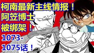 【黝黑蜗壳】柯南最新主线情报！阿笠博士被绑架！