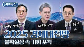 [2025년 새해 특집] 불확실성 속 기회 포착 경제대전망 4편