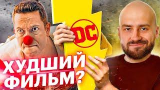 ШАЗАМ 2: Отвратный Фильм - Смешной Обзор