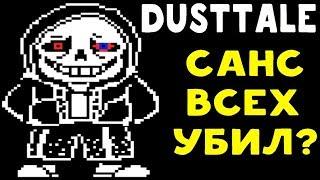 САНС ПСИХАНУЛ И ВСЕХ УБИЛ? | UNDERTALE - DUSTTALE