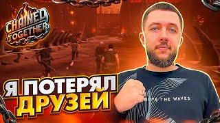 ЭТО ОЧЕНЬ СЛОЖНО! Я ПОТЕРЯЮ ДРУЗЕЙ ► CHAINED TOGETHER | СТРИМ БАНДЫ В ЧАЙНЕД ТУГЕЗЕР