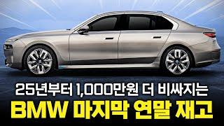 "12월 BMW 연말 재고 모음" 단종 및 신형 출시로 두 번 다시 볼 수 없는 가성비! BMW 마지막 폭탄 할인 재고 공개합니다