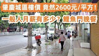 肇慶城區樓價！竟然2600元1平方！一般人月薪有多少？！ 餐廳晚餐！消費160元！鵝！牛肉包！街邊美食！牛雜13元吃到飽！夜市美食街！美食旅遊推薦！Canton Food Tour｜GuangZhou