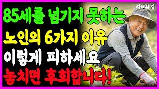 왜 대부분의 노인들이 85세를 넘기지 못할까요? 이 6가지 원인 때문에