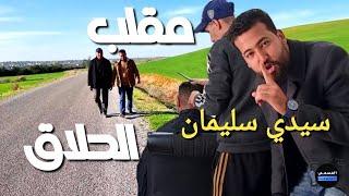 مقلب في حلاق بمدينة سيدي سليمان