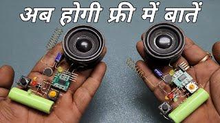 अब होगी फ्री में बातें #diy intercorn #how to make own chatbot #walkie-talkie #homemade