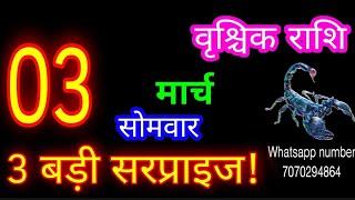 3 मार्च राशिफल वृश्चिक राशि/Vrischik Rashi/Aaj Vrischik Rashifal/Vrischik 3 March /Aajkarashifal