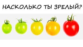 Тест на МЕНТАЛЬНЫЙ ВОЗРАСТ! Узнай сколько лет твоей душе!