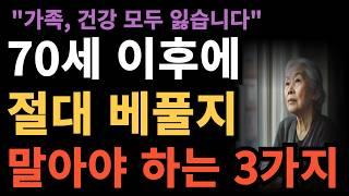 70세 이후에는 3가지를 베풀지 마세요 I 70세 이후에 지켜야 할 것들과 놓아야 할 것들 인간관계 I 노후 I 지혜 I 철학 I 인생 I 삶의지혜 I 오디오북 I 행복 I 명언