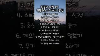 힘들고 지칠 때 극복하는 10 가지 방법