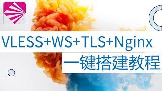 2020年最新谷歌云VLESS+WS+TLS+NGINX一键搭建安装科学上网节点教程|V2ray VLESS搭建无状态的轻量传输协议节点教程