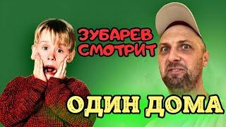 ЗУБАРЕВ СМОТРИТ «ОДИН ДОМА» | ЛУЧШЕЕ С ПРОСМОТРА