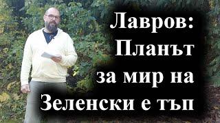 Руският външен министър вижда края на конфликта след победа за Русия – 01.11.24 г.