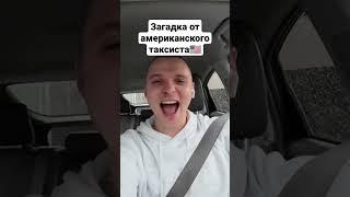 Загадка от таксиста в США #сша #иммиграция